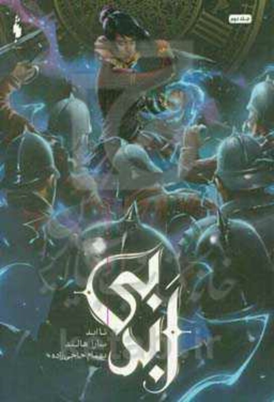 کتاب بی ابد 2 اثر سارا هالند ترجمه بهنام حاجی زاده