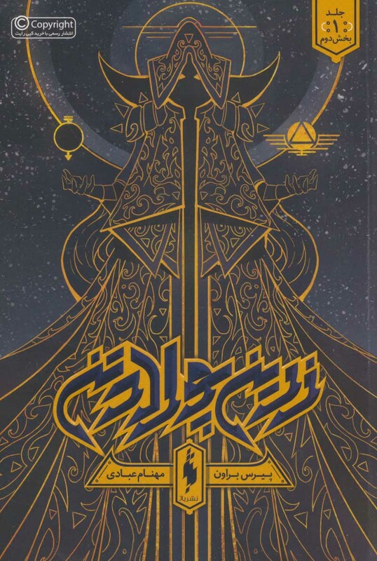 کتاب زرین پولادتن 1 بخش دوم اثر پیرس براون