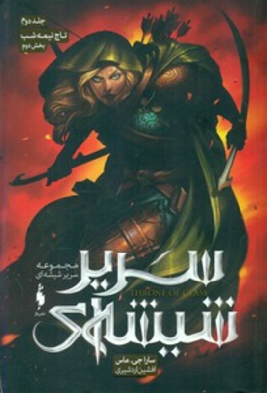 مجموعه سریر شیشه ای 2 بخش دوم تاج نیمه شب