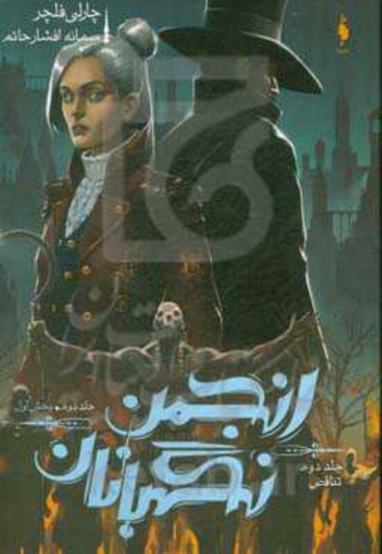 کتاب انجمن نگهبانان 2 بخش اول اثر چارلی فلچر