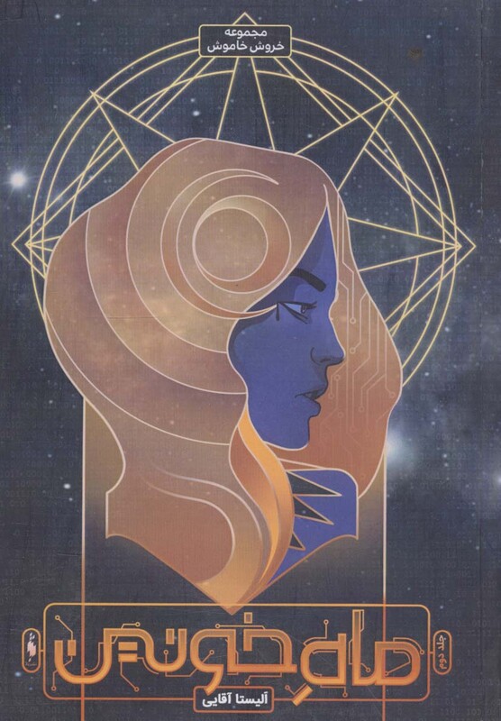 کتاب ماه خونین اثر الیستا آقایی