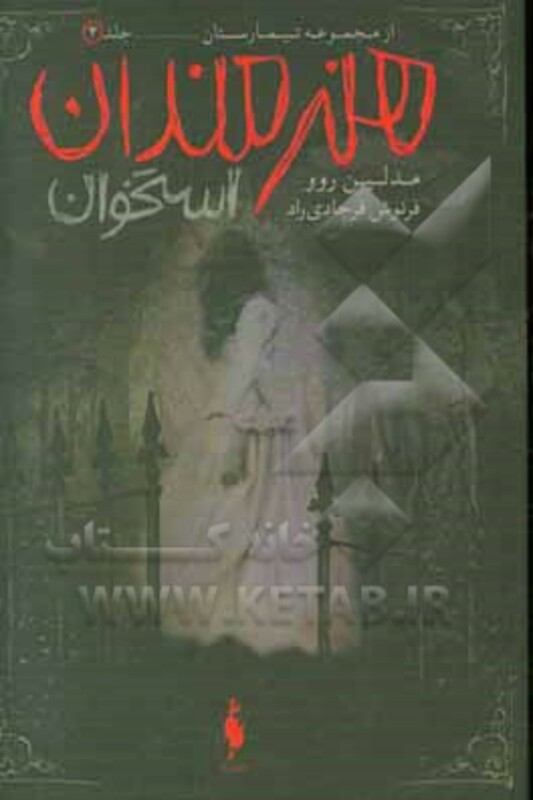 کتاب تیمارستان 4 اثر مدلین روو ترجمه فرنوش فرجادی راد