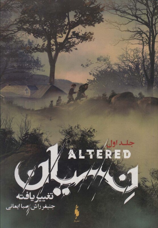 کتاب تغییر یافته 1 اثر جنیفر راش ترجمه صبا ایمانی