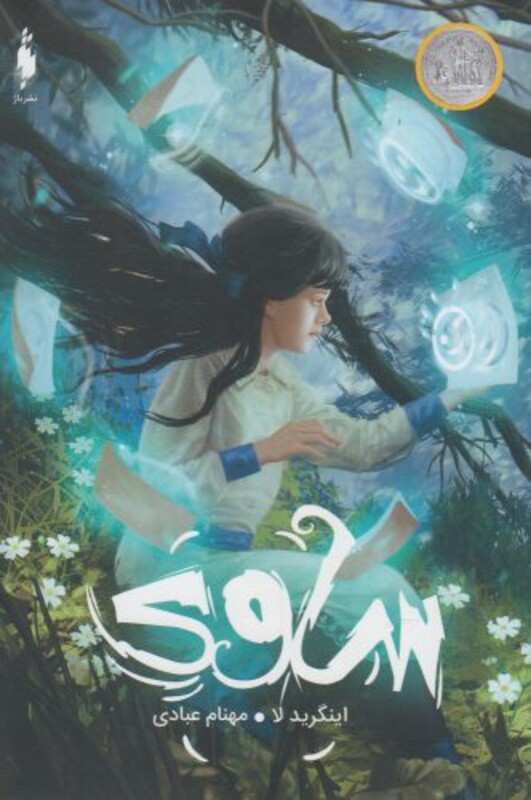 مجموعه ساوی ساوی اثر اینگرید لا ترجمه مهنام عبادی