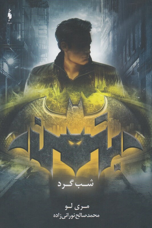 کتاب بتمن شب گرد اثر مری لو ترجمه محمدصالح نورانی زاده