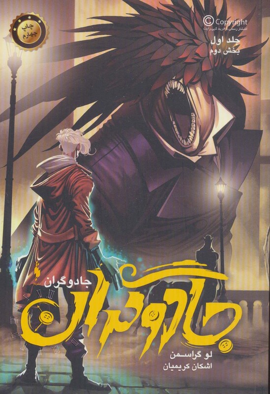 کتاب جادوگران 1 بخش دوم اثر لو گراسمن