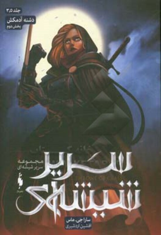 مجموعه سریر شیشه ای 3/5 بخش دوم دشنه آدمکش