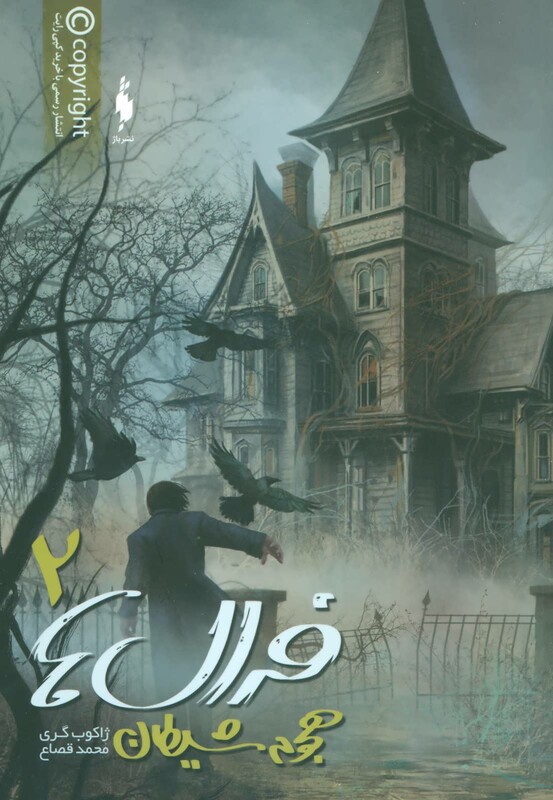 کتاب فرال ها 2 اثر ژاکوب گری ترجمه محمد قصاع