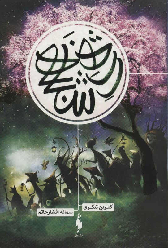 کتاب رژه شبانه اثر کترین تنکری ترجمه سمانه افشارحاتم