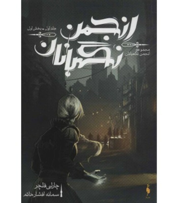 کتاب انجمن نگهبانان 1 بخش اول اثر چارلی فلچر