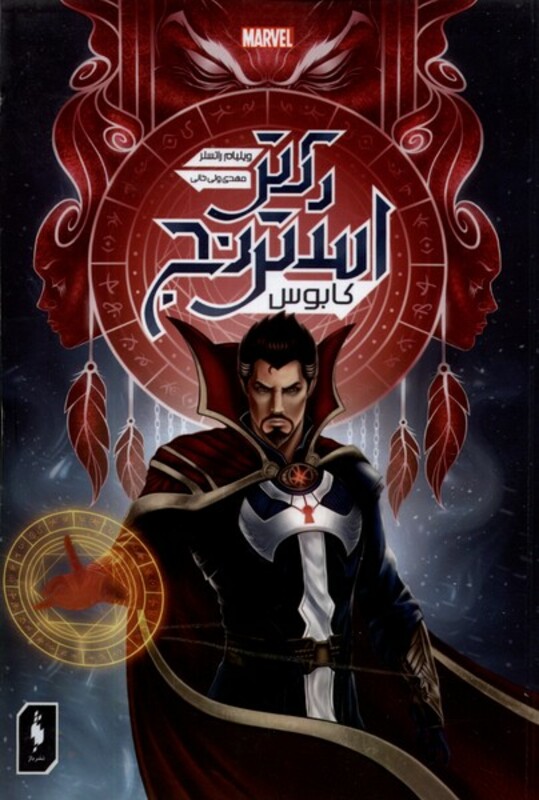 کتاب دکتر استرنج کابوس باژ اثر ویلیام راتسلر