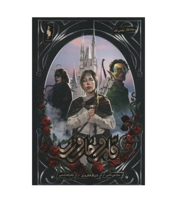 کتاب قلمرو خار و رز 1 بخش اول دربار خار و رز