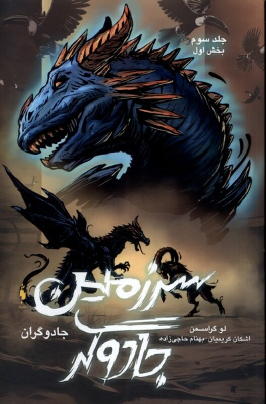 کتاب جادوگران 3 سرزمین جادوگر بخش اول باژ اثر لو گراسمن