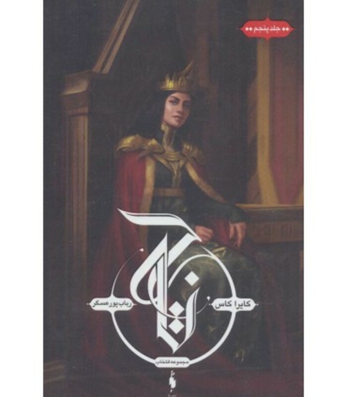 کتاب انتخاب 5 اثر کایراکاس ترجمه رباب پورعسگر