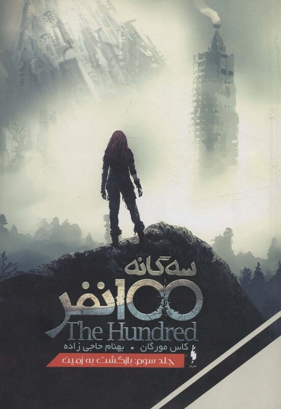 کتاب سه گانه 100 نفر 3 اثر کاس مورگان