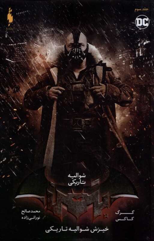 کتاب شوالیه تاریکی جلد سوم خیزش شوالیه قهرمانان DC باژ
