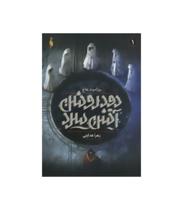 کتاب دود روشن آتش سرد 1 اثر روزاموند هاج