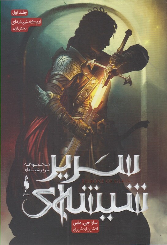 کتاب سریر شیشه ای اثر سارا جی.ماس ترجمه افشین اردشیری