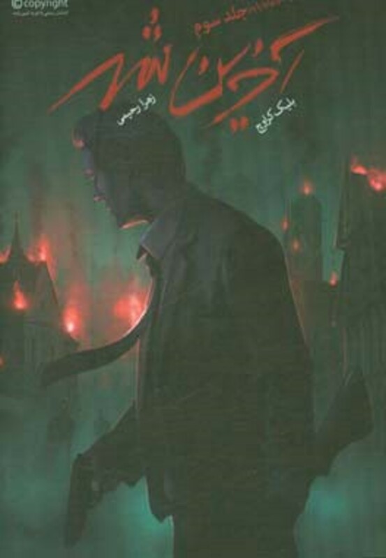 کتاب آخرین شهر اثر بلیک کراوچ ترجمه زهرا رحیمی