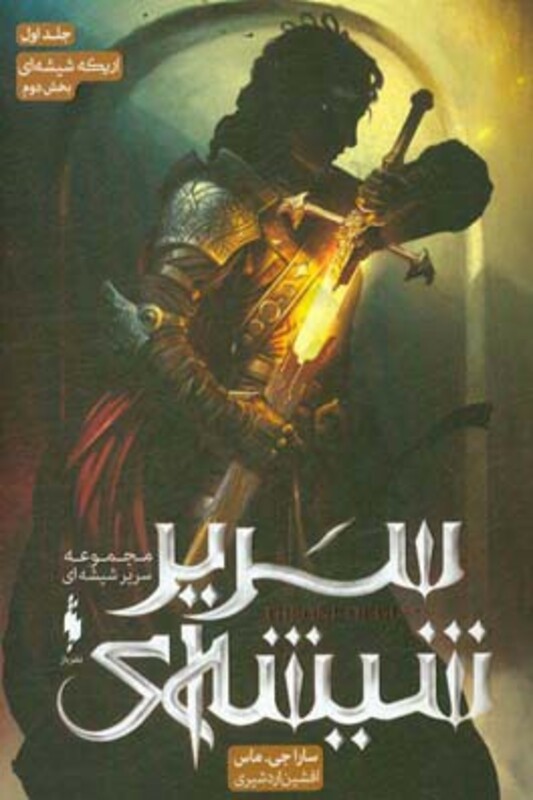 مجموعه سیر شیشه ای اریکه شیشه ای جلد اول بخش دوم