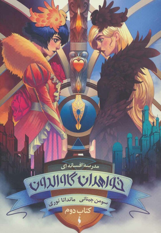 کتاب مدرسه افسانه ای خواهران گاوالدون کتاب دوم