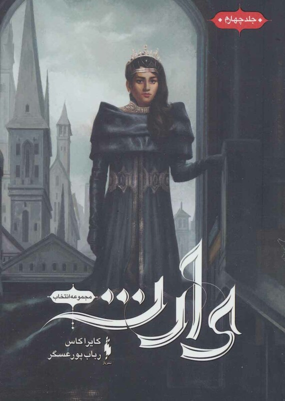 کتاب انتخاب 4 اثر کایراکاس ترجمه رباب پورعسگر