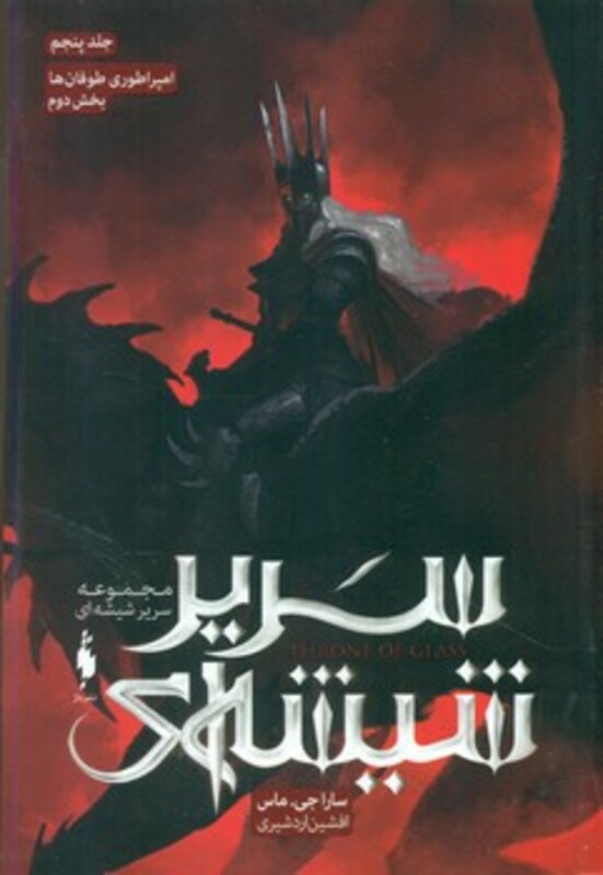 مجموعه سریر شیشه ای 5 بخش دوم امپراطوری طوفان ها