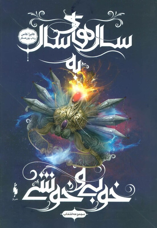 کتاب انتخاب 6 اثر کایرا کاس ترجمه رباب پورعسگر