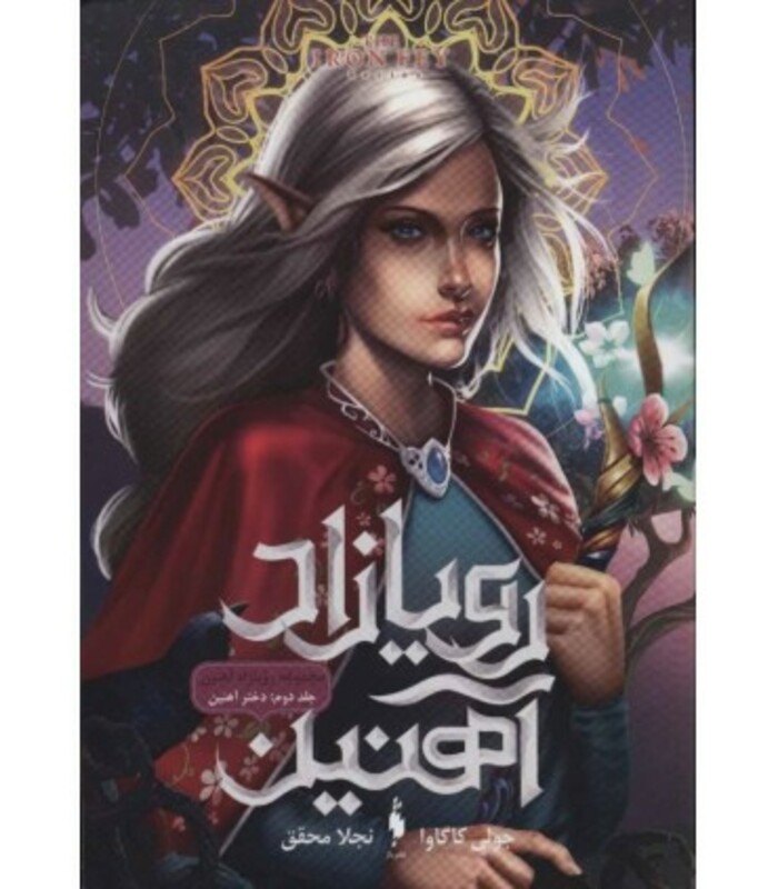 کتاب رویازاد آهنین 2 اثر جولی کاگاوا ترجمه نجلا محقق