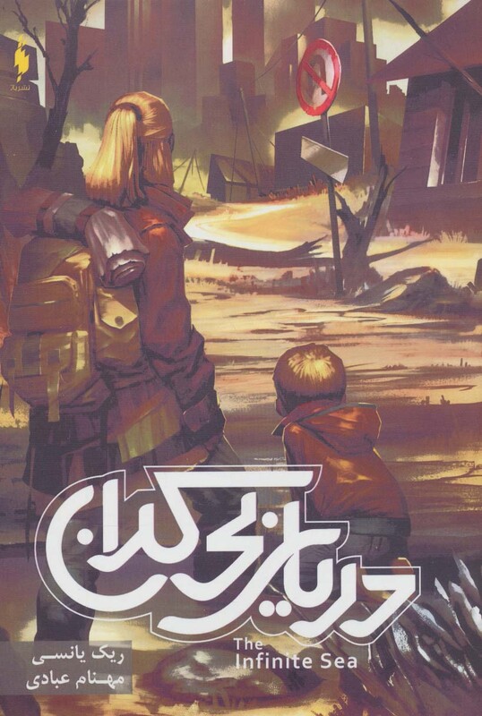 کتاب موج پنجم 2 اثر ریک یانسی ترجمه مهنام عبادی