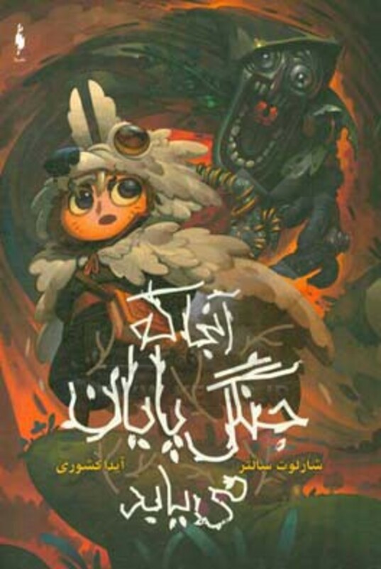 کتاب آنجا که جنگل پایان می یابد اثر شارلوت سالتر