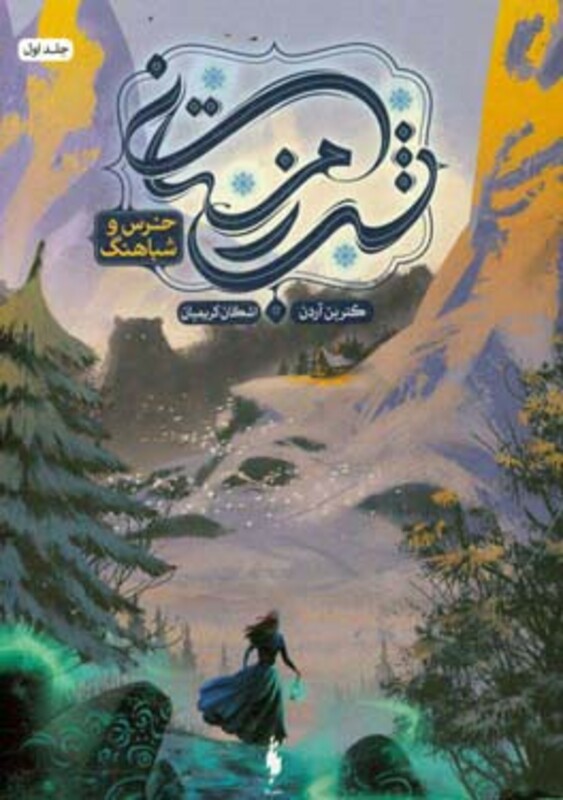 کتاب شب زمستانی اثر کترین آردن ترجمه اشکان کریمیان