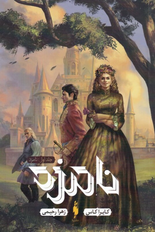 کتاب نامزد جلد اول اثر کایرا کاس ترجمه زهرا رحیمی