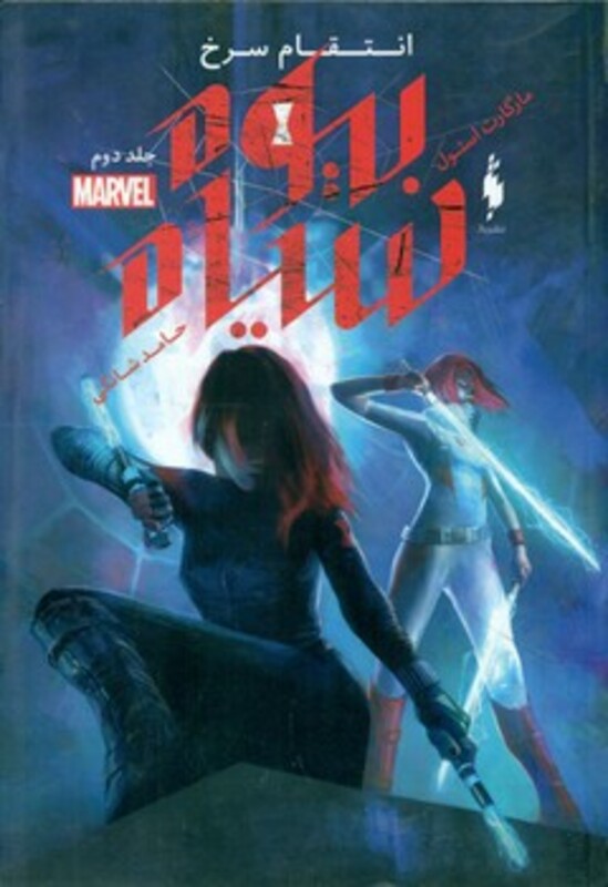 کتاب بیوه سیاه 2 اثر مارگارت استول ترجمه حامد شانکی