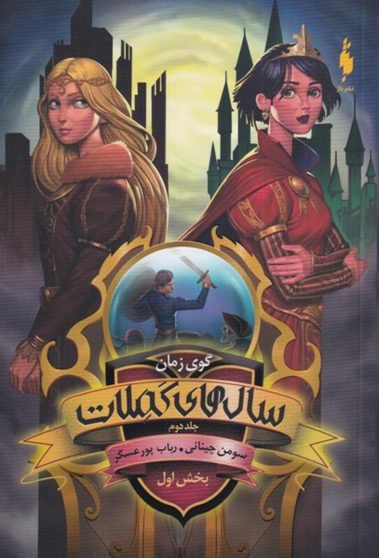 کتاب سال های کملات 2 گوی زمان بخش اول