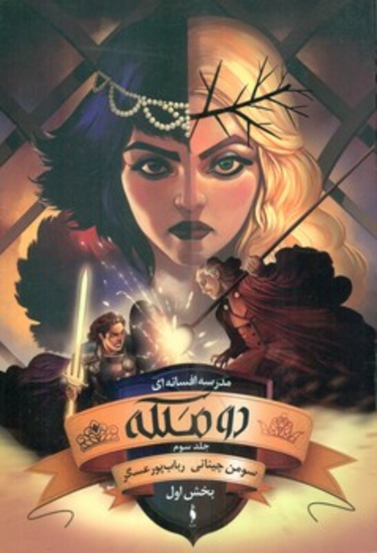 کتاب دو ملکه مدرسه افسانه ای 3 بخش اول اثر سومن چینانی