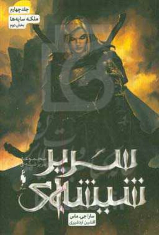 مجموعه سریر شیشه ای 4 بخش دوم ملکه سایه ها