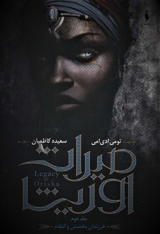 کتاب میراث اوریشا 2 فرزندان بخشش و انتقام نشر باژ