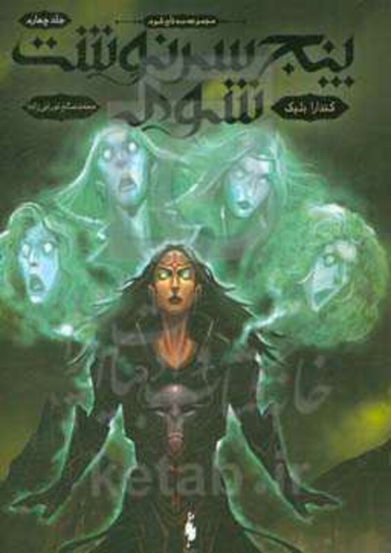 کتاب سه تاج شوم 4 اثر کندارا بلیک