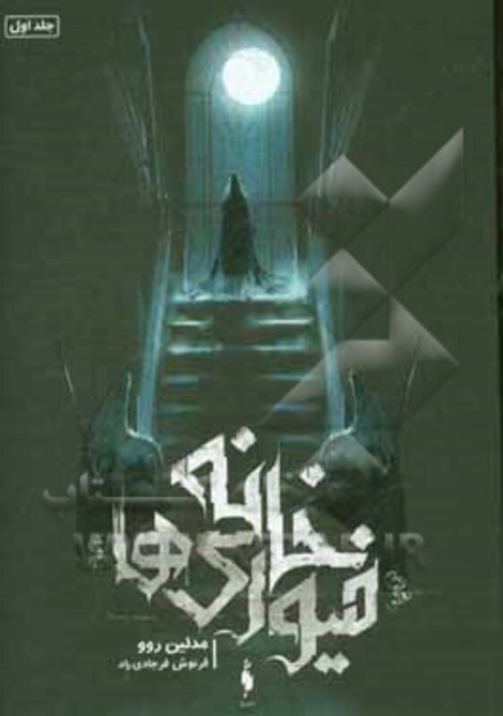 کتاب خانه فیوری ها 1 اثر مدلین روو