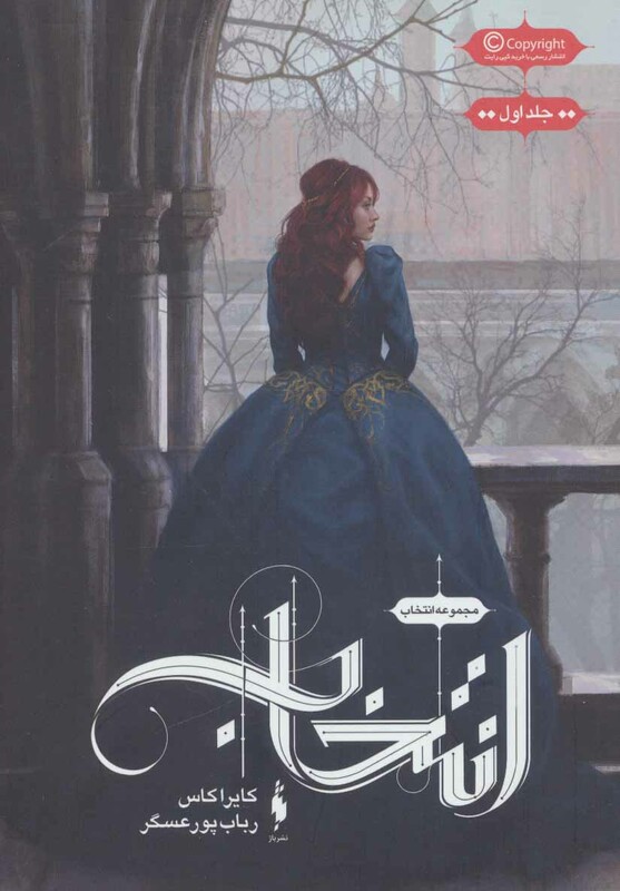 کتاب انتخاب 1 نشر باژ اثر کایرا کاس ترجمه رباب پورعسگر