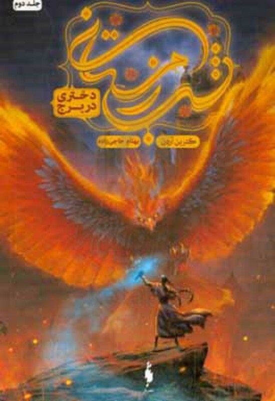 کتاب دختری در برج اثر کاترین آردن ترجمه بهنام حاجی زاده