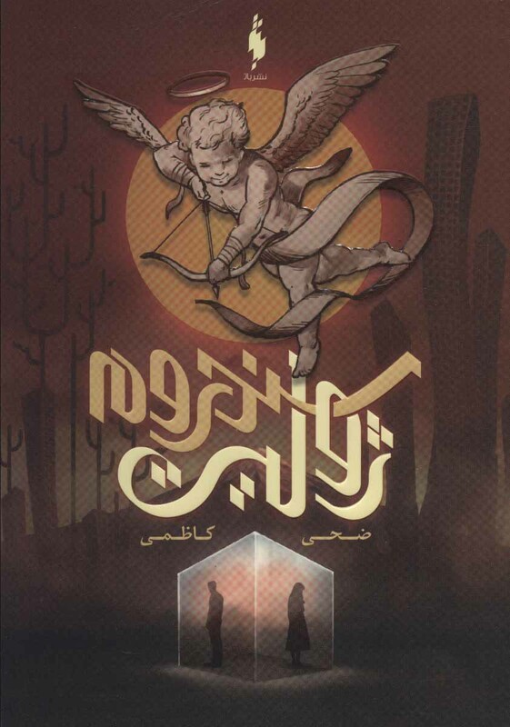 کتاب سندروم ژولیت اثر ضحی کاظمی