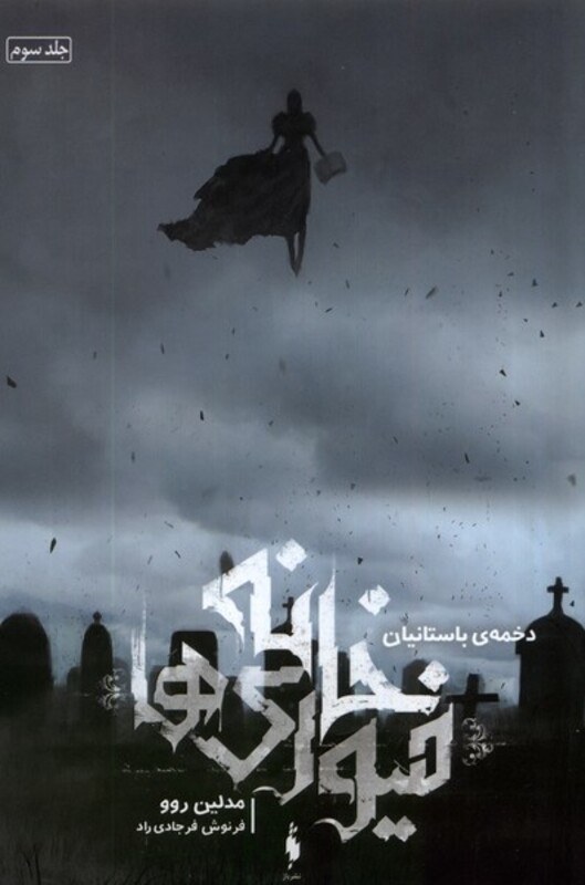 کتاب خانه فیوری ها جلد سوم دخمه باستانیان باژ