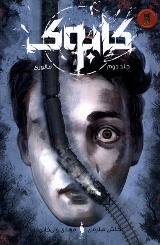 کتاب کابوک جلد دوم نشر باژ اثر جاش ملرمن