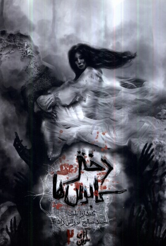 کتاب آنای خونین جلددوم دختر کابوس ها باژ