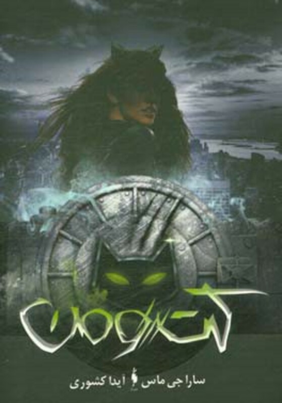 کتاب کت ومن اثر سارا جی ماس ترجمه آیدا کشوری