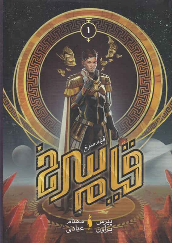 کتاب قیام سرخ جلد اول اثر پیرس براون ترجمه مهنام عبادی