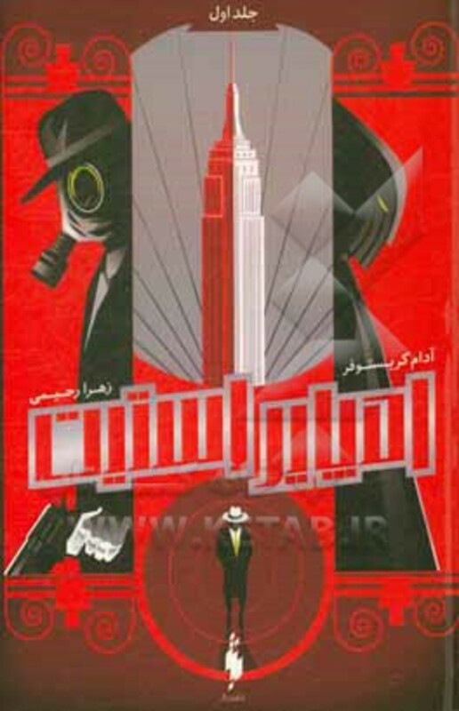 کتاب امپایر استیت 1 اثر آدام کریستوفر ترجمه زهرا رحیمی