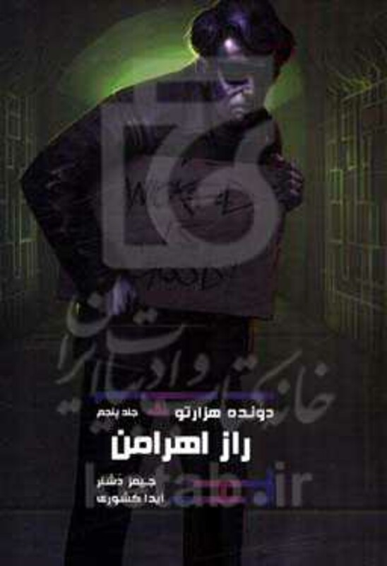 کتاب دونده هزارتو 5 اثر جیمز دشنر ترجمه آیدا کشوری